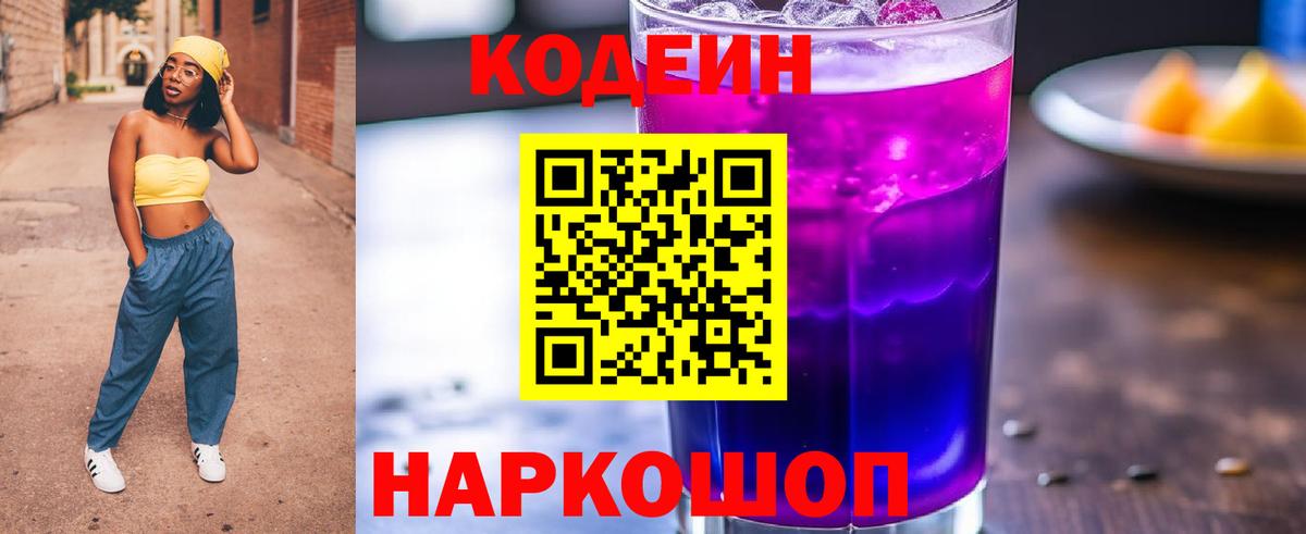 Киселёвск  Codein напиток Lean (лин)  Codein Purple Drank  Вход с VPN 